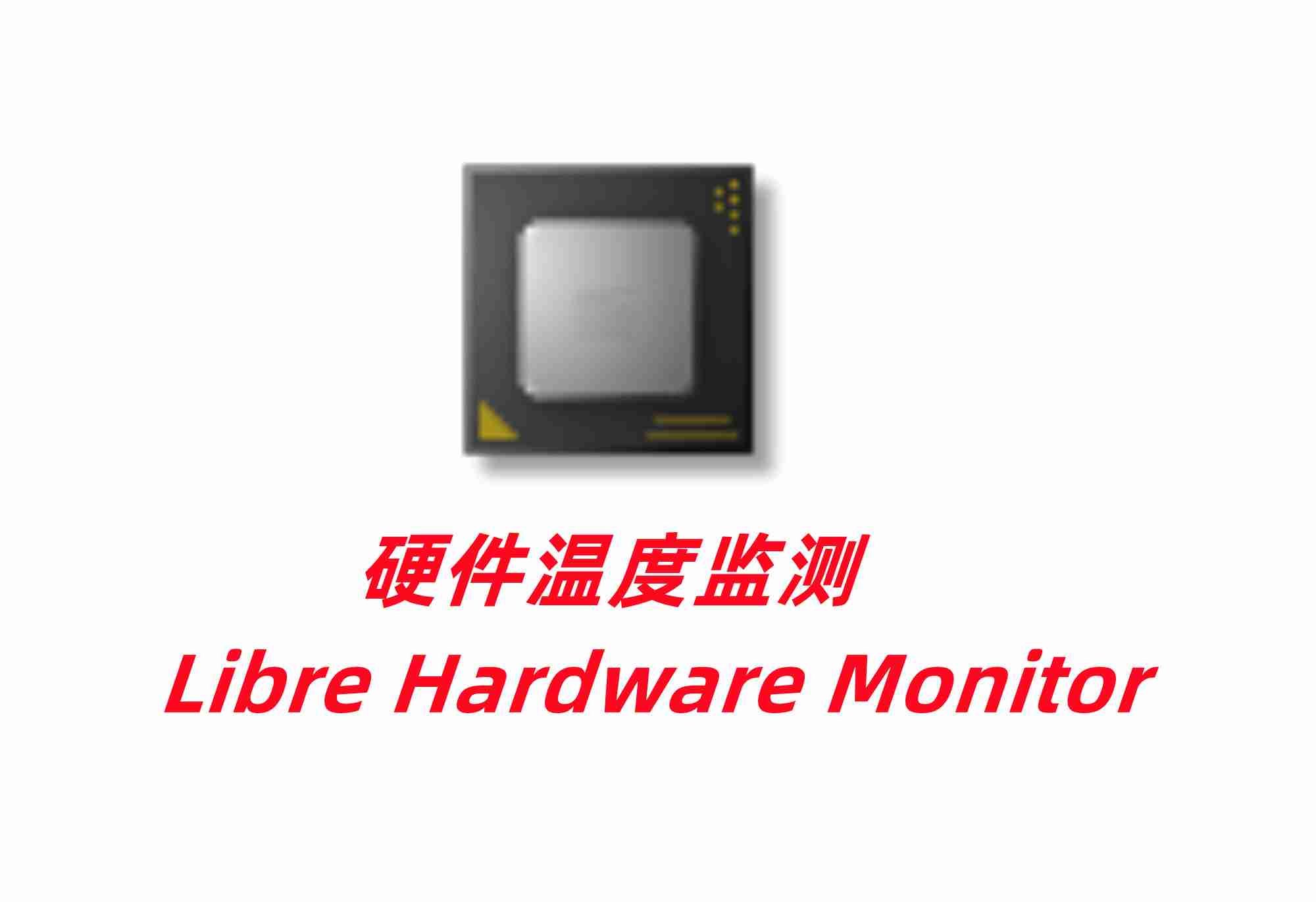 电脑硬件温度监测Libre Hardware Monitor V0.9.4【提供汉化作者：tek2y】