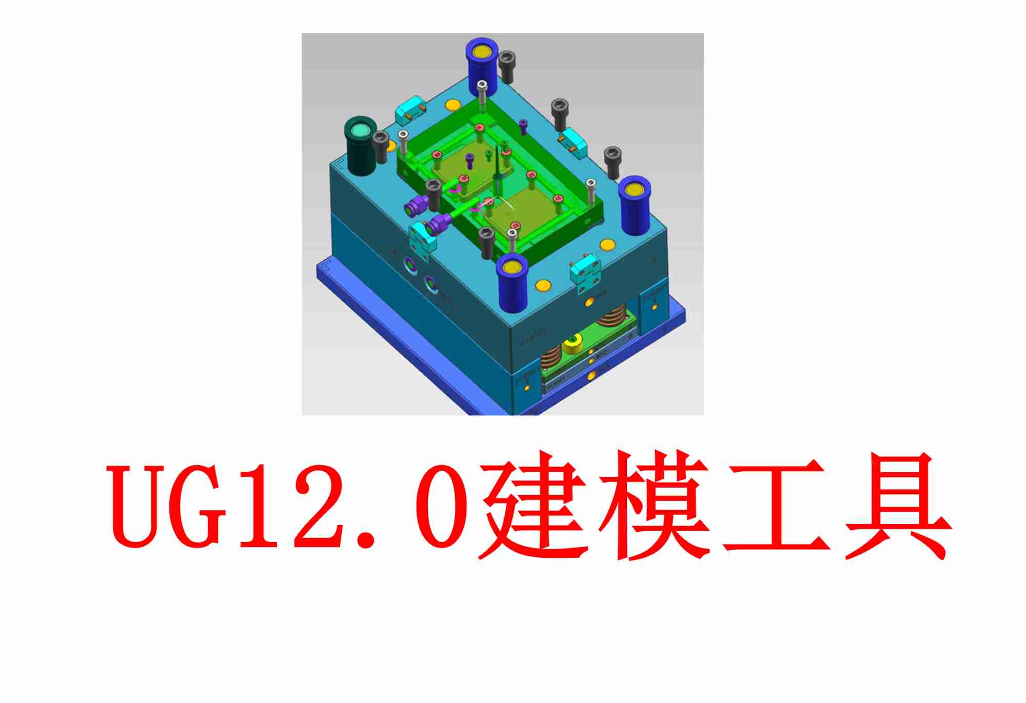 UG 12.0 功能强大CAD/CAM/CAE 机械制造/工业设计/产品设计/模具设计一体化软件