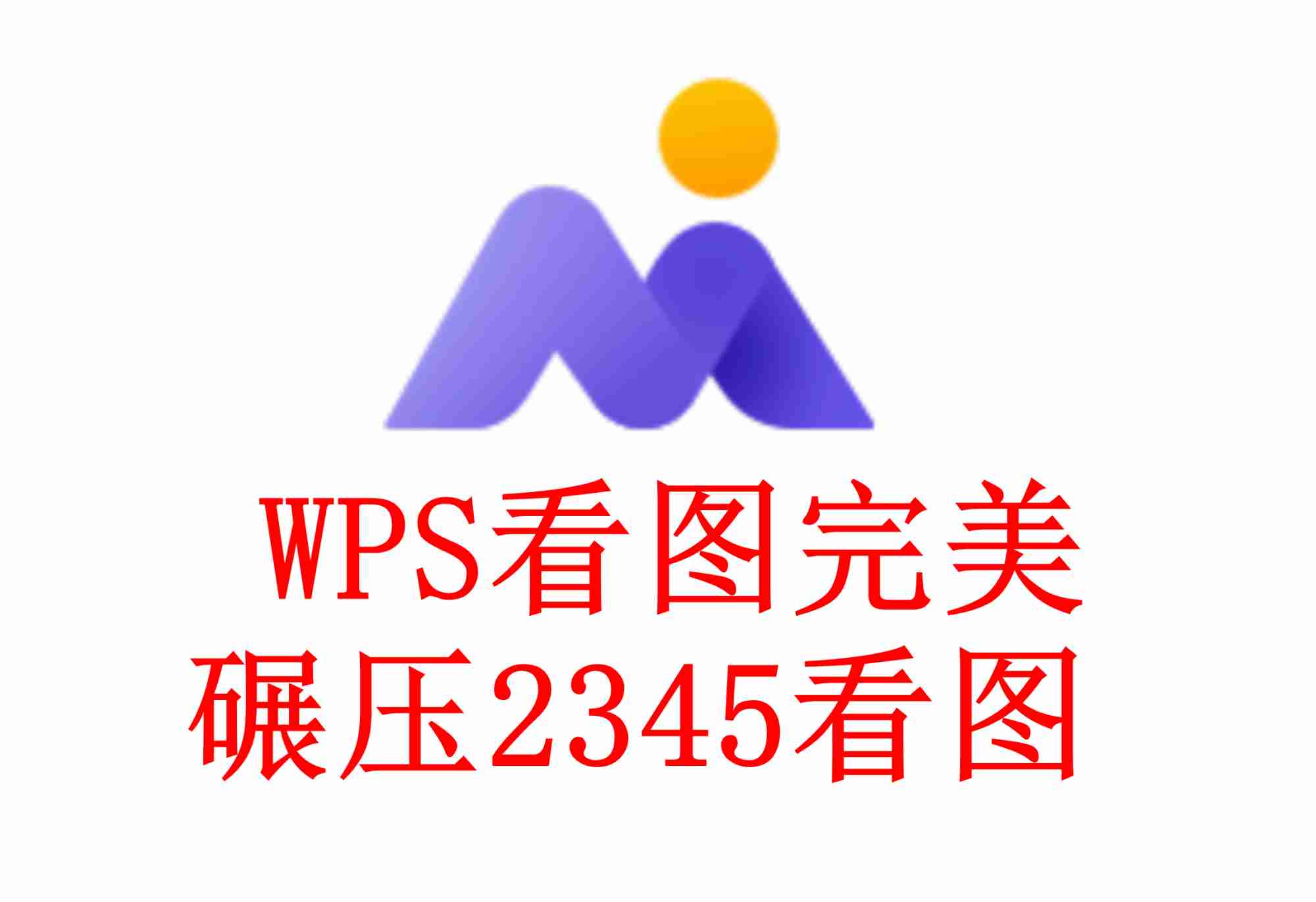 WPS看图软件永久无广告，为用户提供纯净的看图体验和视觉享受