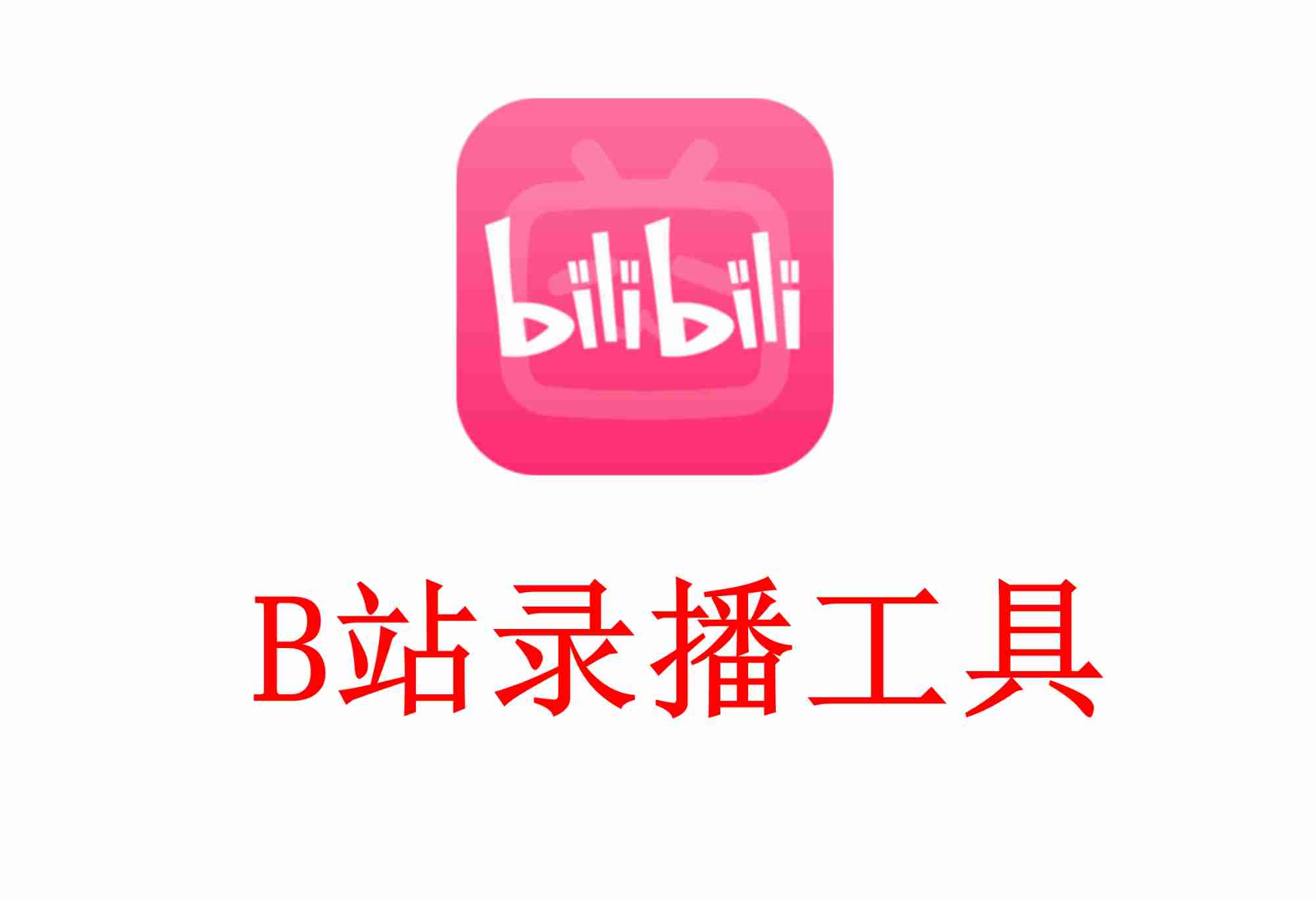 B站录播工具_BiliLive-tools 1.6.0支持弹幕转换与视频压制