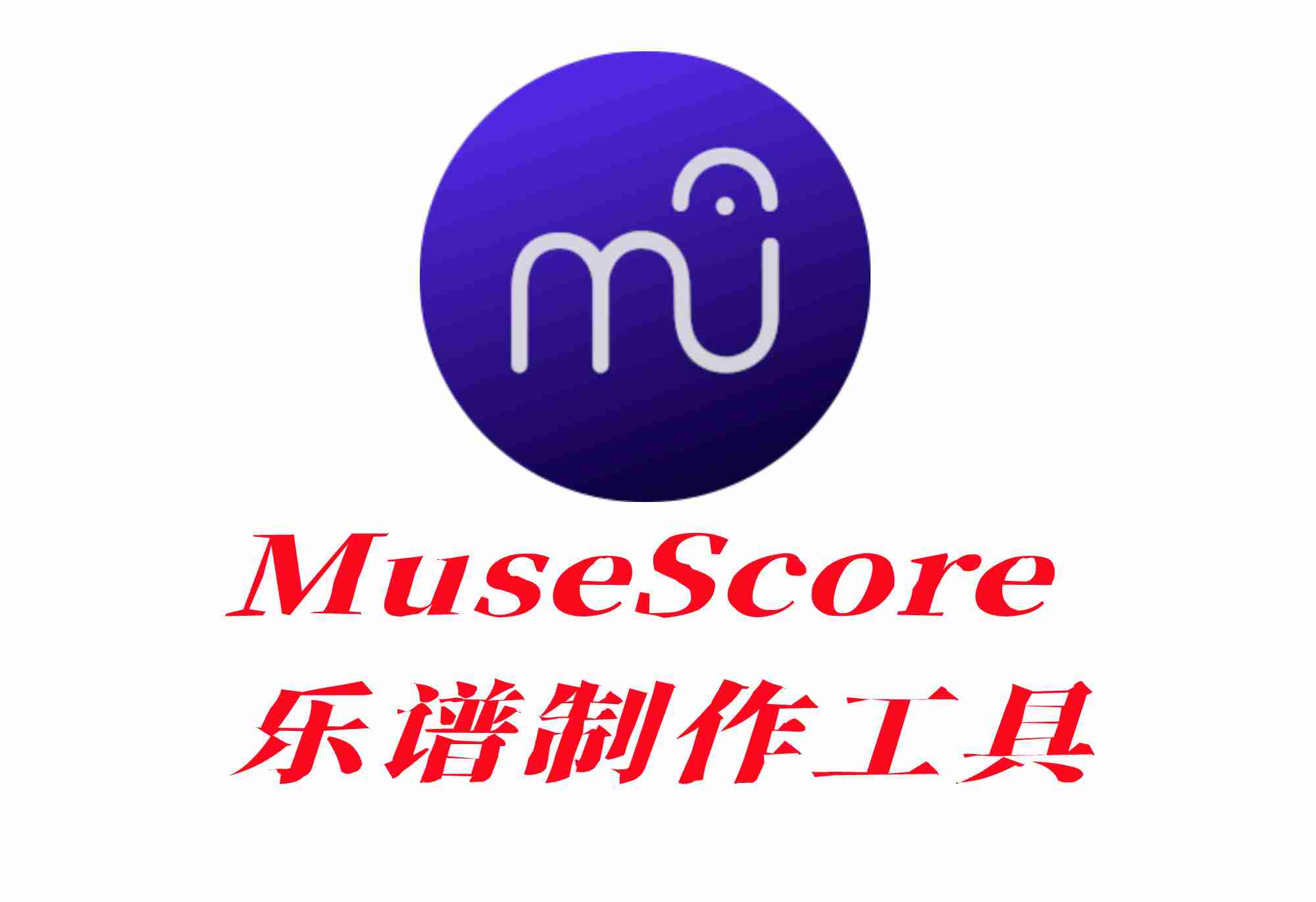 MuseScore功能强大且免费开源乐谱制作工具