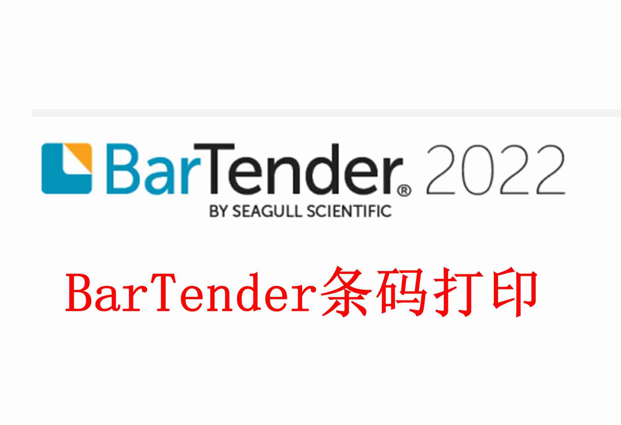 BarTender功能强大的专业条码标签设计和打印软件