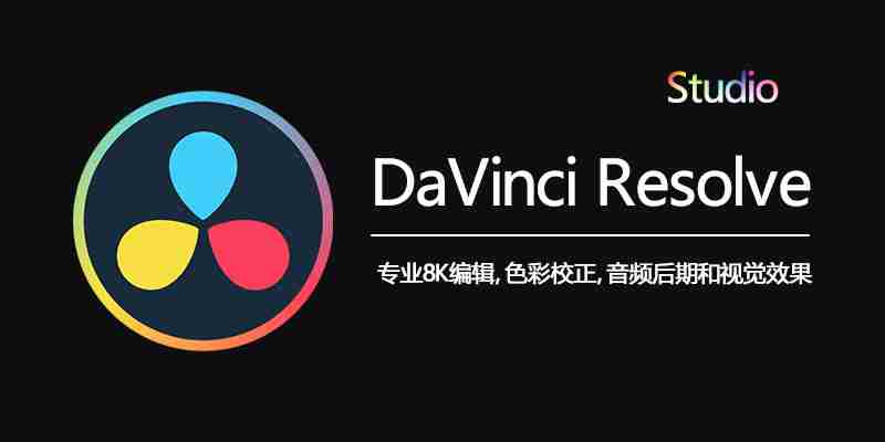 达芬奇 Design DaVinci Resolve Studio v19.1.2.3【已解锁】专业8K编辑，色彩校正，音频后期和视觉效果 制作功能集于一身