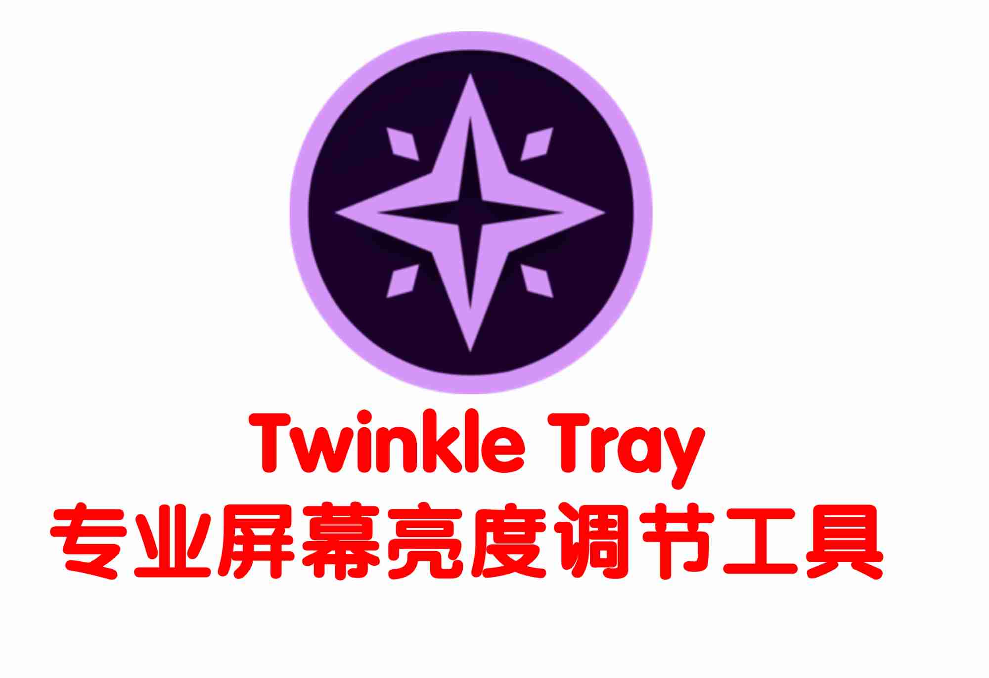 Twinkle Tray专业屏幕亮度调节工具