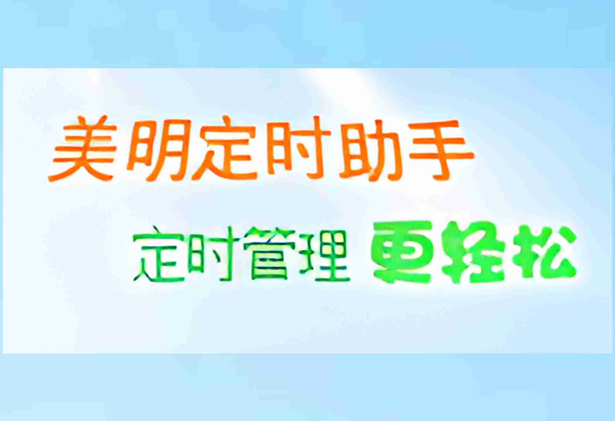 美明定时助手 V2.30是功能全面、操作简便的定时工具