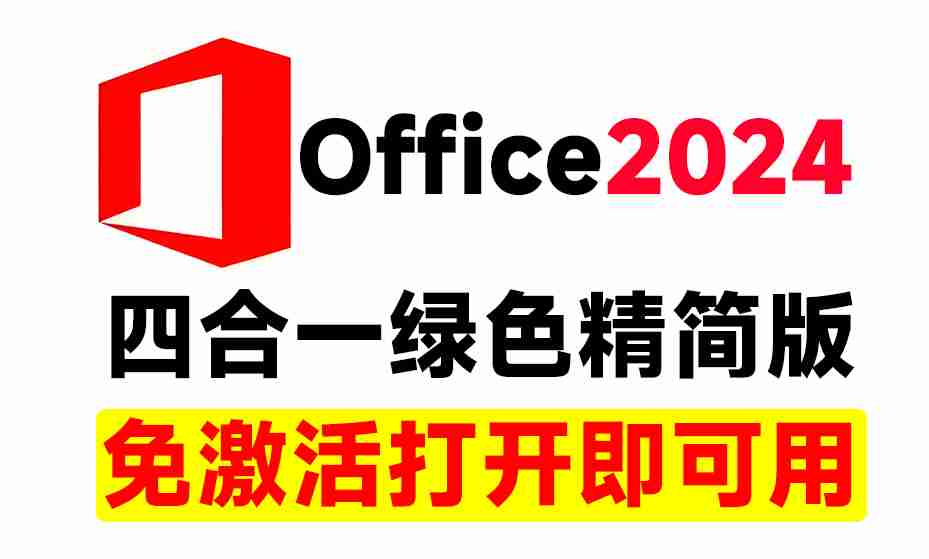 Office 2024精简绿色免激活四合一版本