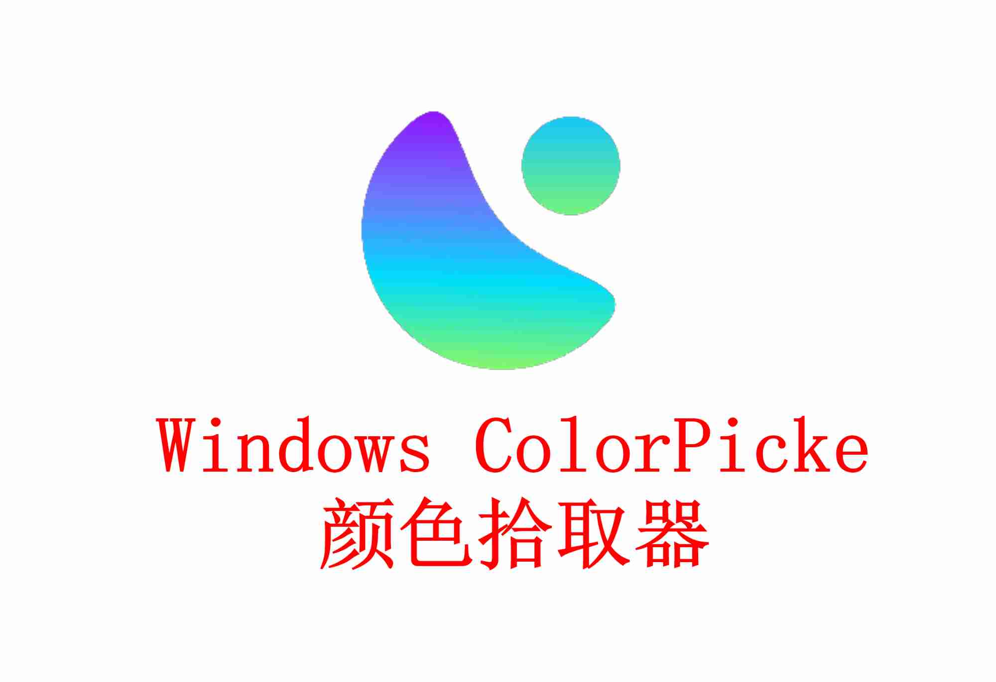 Windows ColorPicke 颜色拾取器专业的屏幕颜色拾取工具