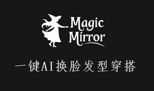 MagicMirror_AI 创意先锋，轻松换脸换装，隐私无忧超便捷