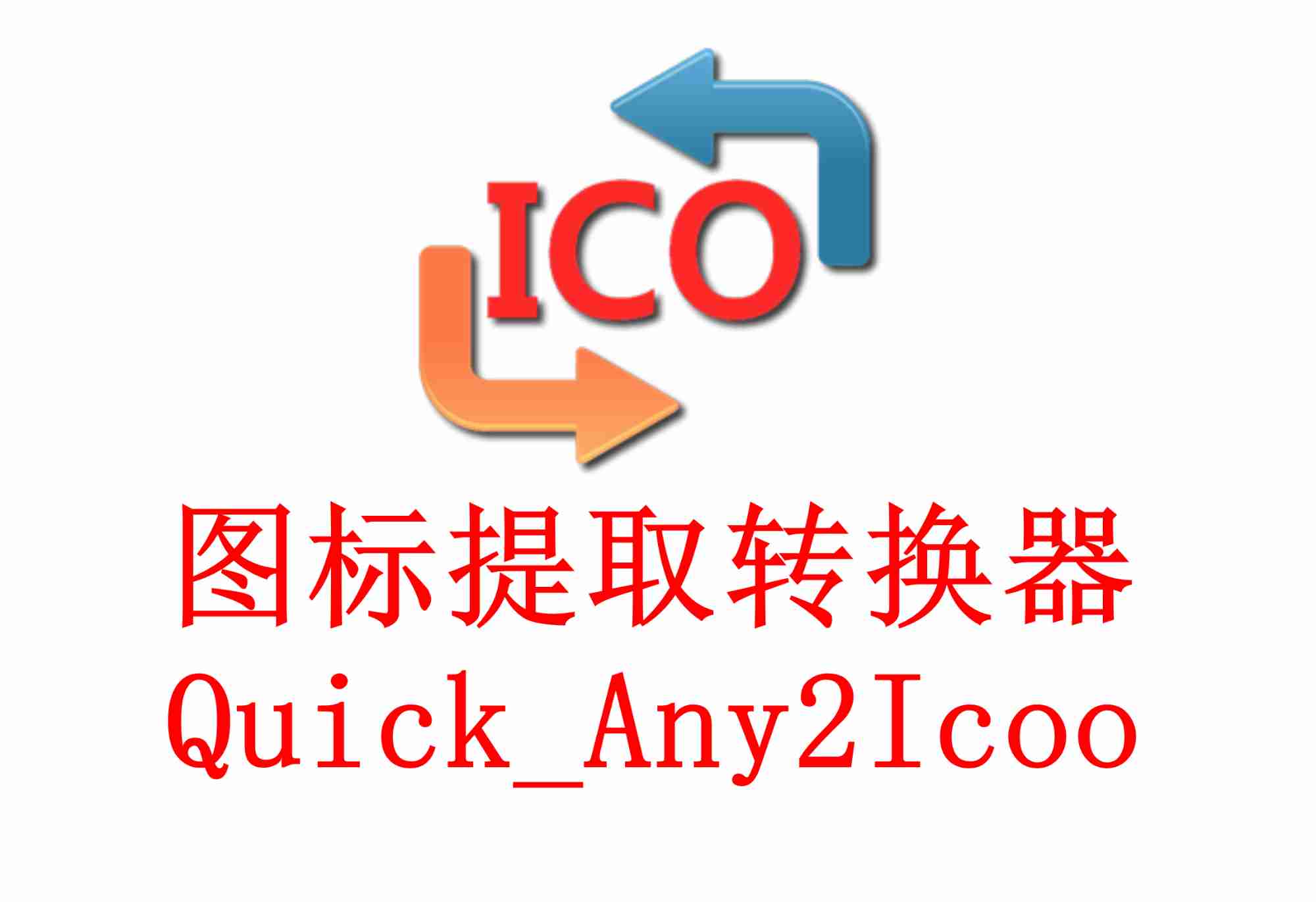 图标提取转换器 Quick_Any2Ico_3_4_轻松跨越格式障碍，打造专属图标宝藏