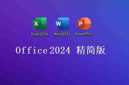 Office 2024 精简版优化处理的微软办公软件