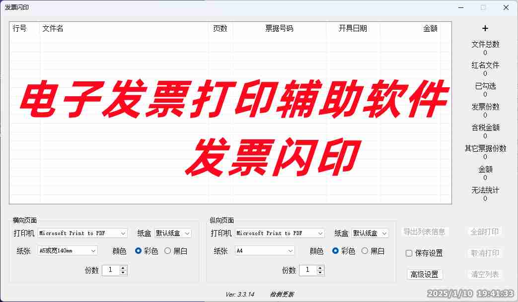 发票闪印v3.3.14免费的电子发票打印辅助软件
