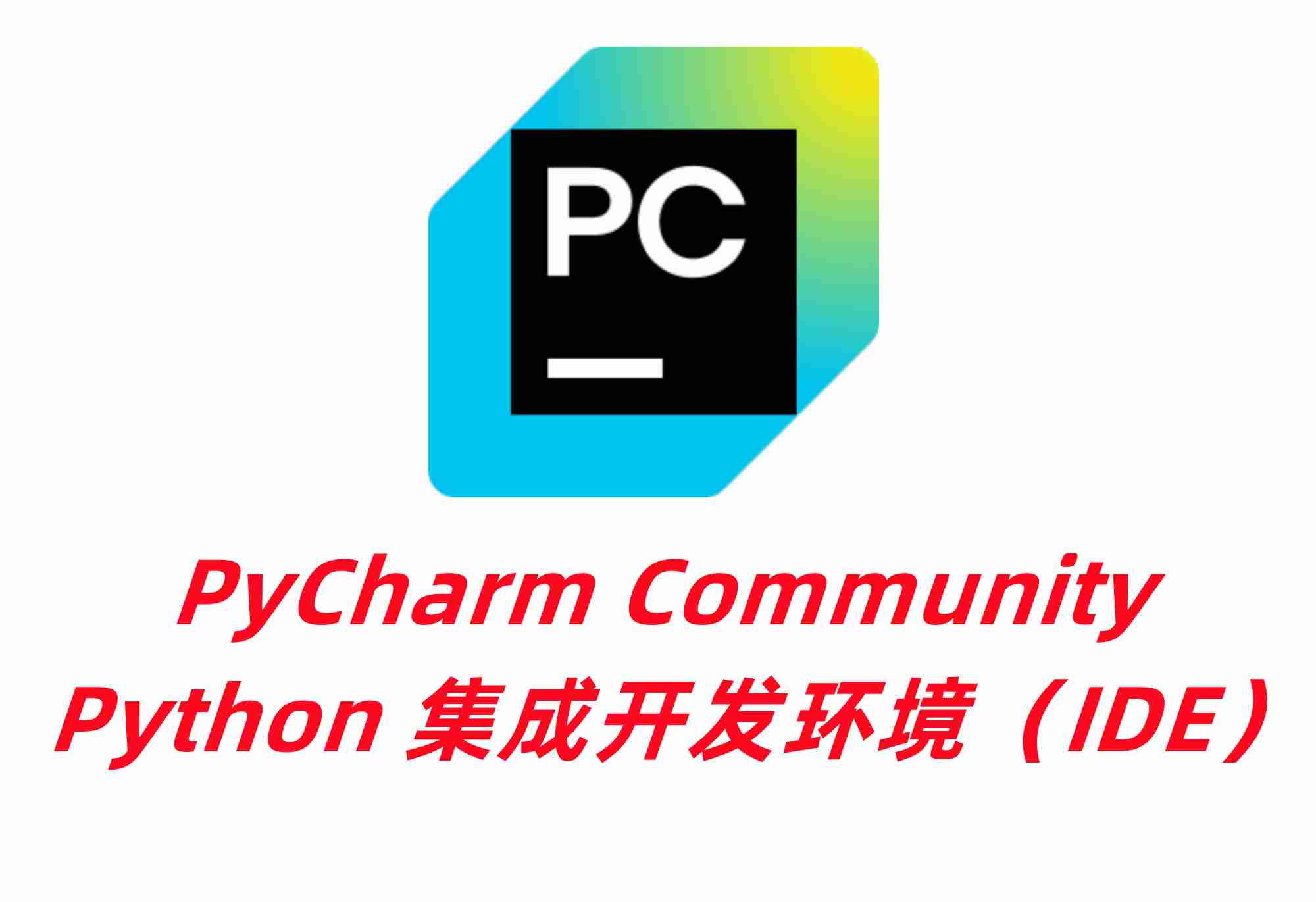 PyCharm Community免费开源Python集成开发环境（IDE）