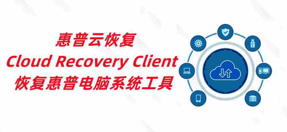 惠普云恢复（Cloud Recovery Client）恢复惠普电脑系统工具