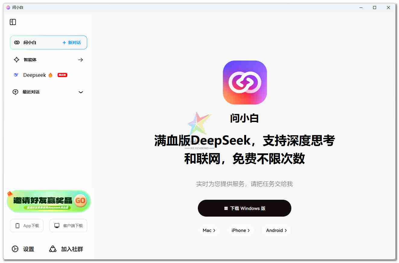 满血版 DeepSeek（问小白）_超级稳定全部免费使用MAC+Windows+安卓